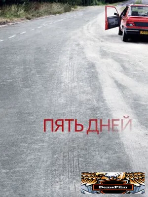 Пять дней 2007