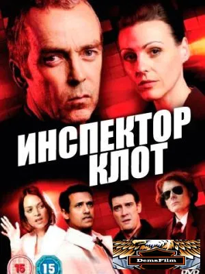 Инспектор Клот 2012