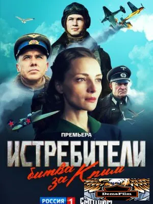 Истребители. Битва за Крым 2024