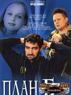 План «Б» 2007
