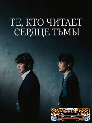 Те, кто читает сердце тьмы 2022