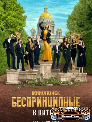 Беспринципные в Питере 2025