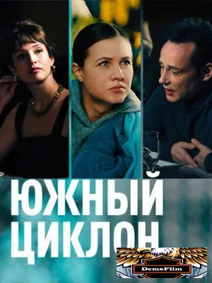Южный циклон 2022