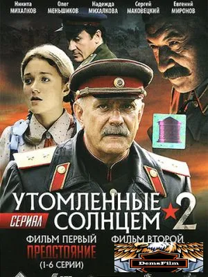 Утомленные солнцем 2 2011