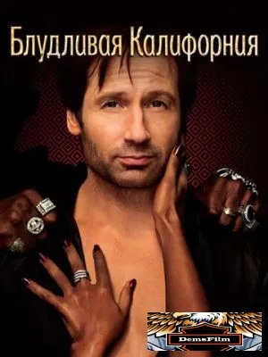 Блудливая Калифорния 2007