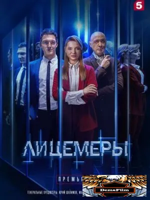 Лицемеры 2022