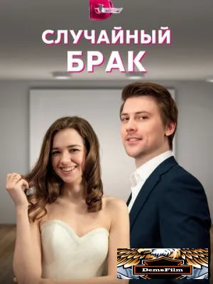 Случайный брак 2022