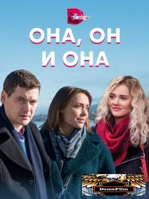 Она, он и она 2021