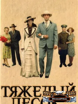 Тяжелый песок 2008