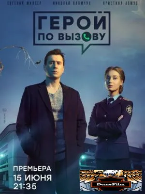 Герой по вызову 2019
