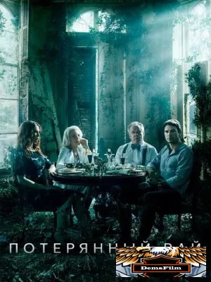 Потерянный рай 2020