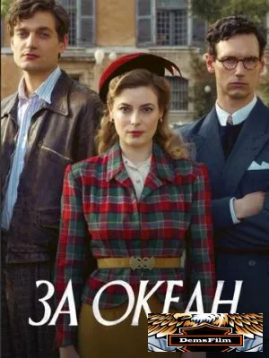 За океан 2023