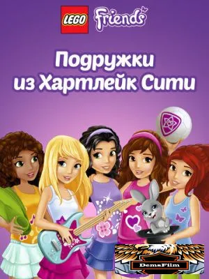 Лего Френдс. Подружки из Хартлейк Сити 2012