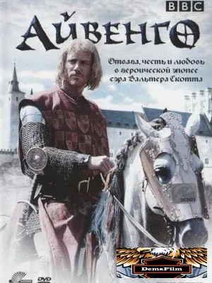 Айвенго 1997