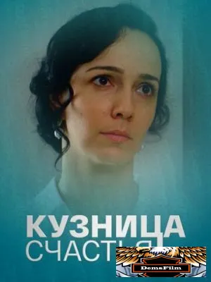 Кузница счастья 2021