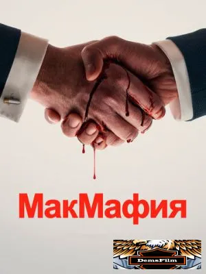 МакМафия 2018