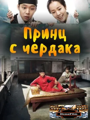 Принц с чердака 2012