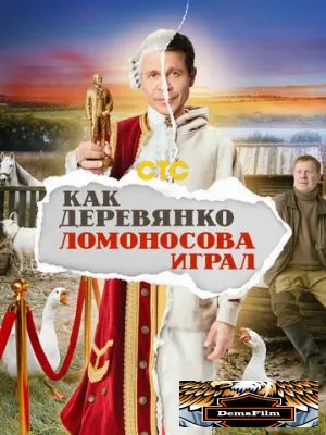 Как Деревянко Ломоносова играл 2024