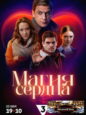 Магия сердца 2024