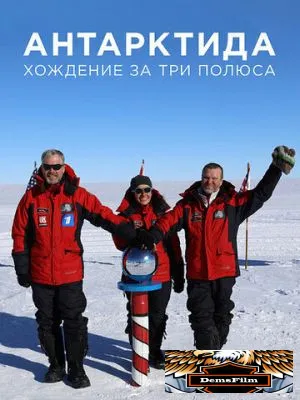 Антарктида. Хождение за три полюса 2019