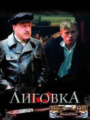 Лиговка 2009