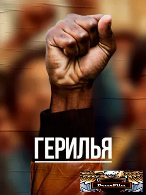 Герилья 2017
