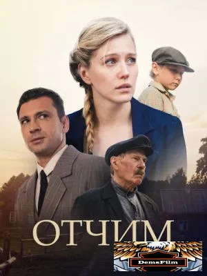 Отчим 2018
