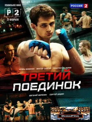 Третий поединок 2015