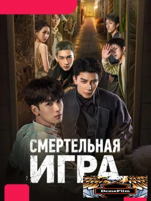 Смертельная игра 2024