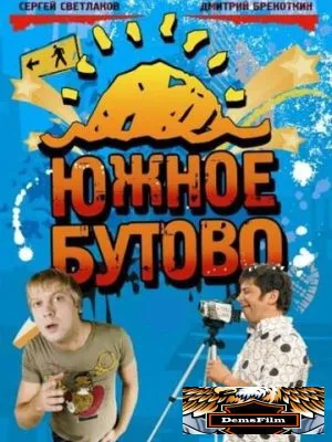 Южное Бутово 2009