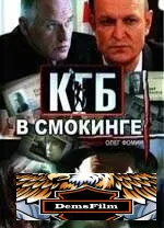 КГБ в смокинге 2005