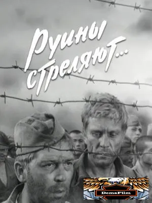 Руины стреляют... 1970