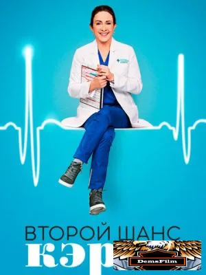 Второй шанс Кэрол 2019