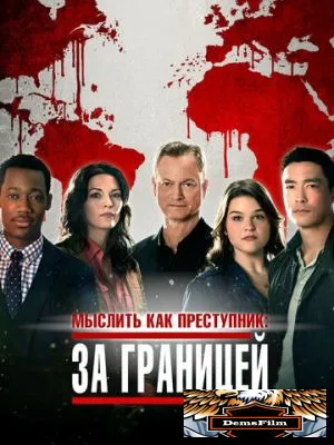 Мыслить как преступник: За границей 2016