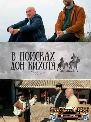 В поисках Дон Кихота 2016