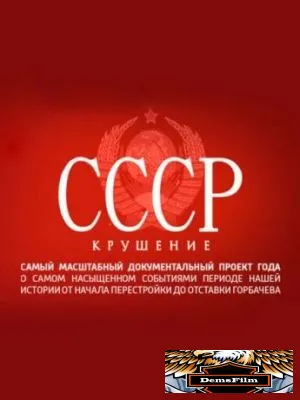 СССР. Крушение 2011