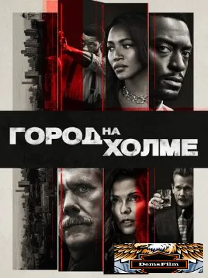 Город на холме 2019