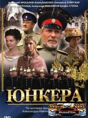 Юнкера 2006