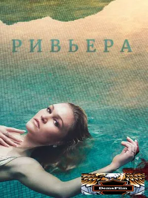 Ривьера 2017
