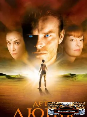 Дети Дюны 2003