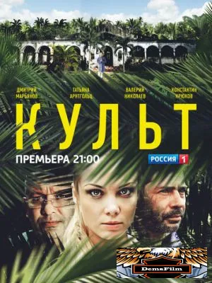 Культ 2013