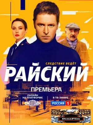 Райский 2021
