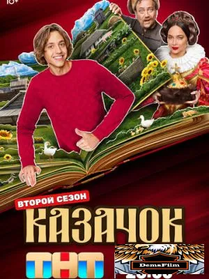 Казачок 2024