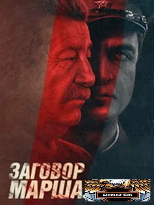 Тухачевский: Заговор маршала 2009