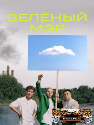 Зелёный мэр 2021