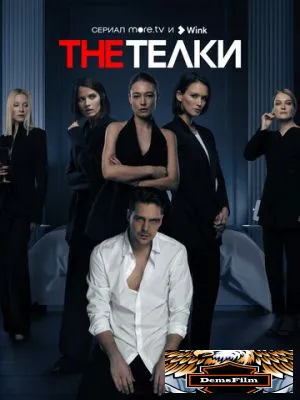 The Телки 2022