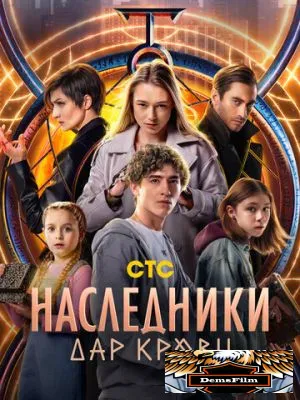 Наследники. Дар крови 2024