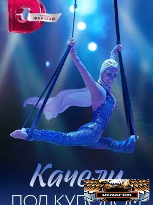 Качели под куполом 2023
