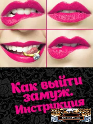 Как выйти замуж. Инструкция 2019