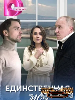 Единственная моя 2024